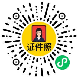 证件照微信小程序码