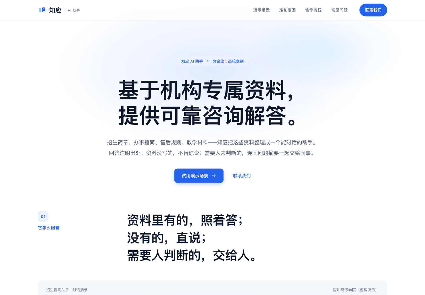 知应 AI 助手官网首页，展示企业与高校定制定位和场景入口