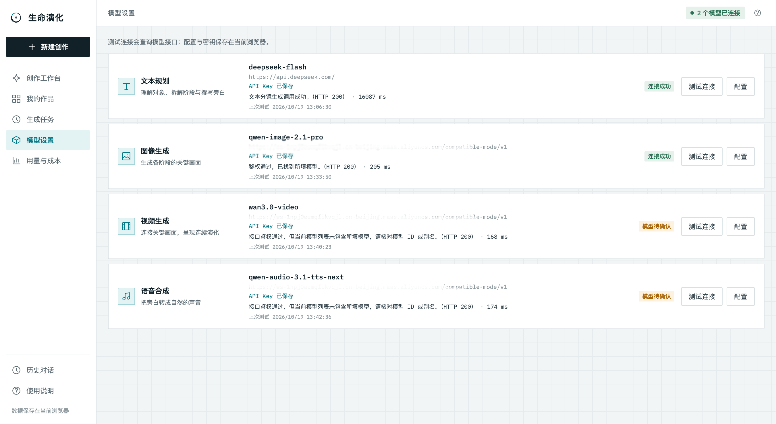 生命演化模型设置页：文本规划、图像生成、视频生成与语音合成的模型配置及连接状态