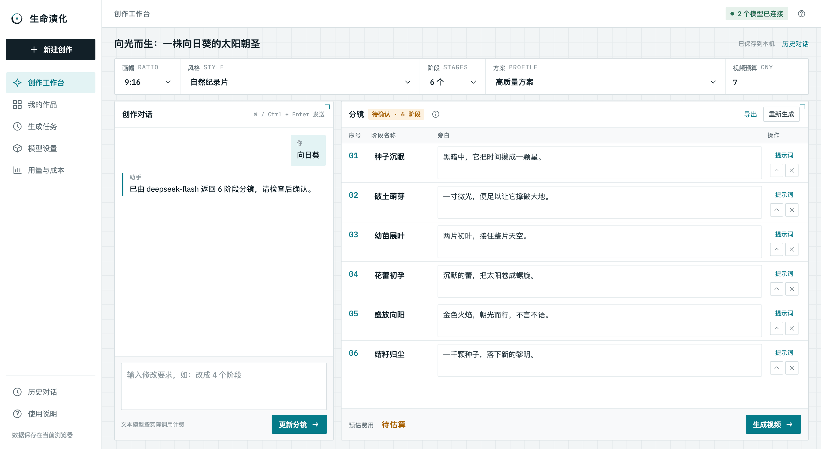 生命演化创作工作台：向日葵六阶段分镜、创作对话与画幅、风格、预算设置