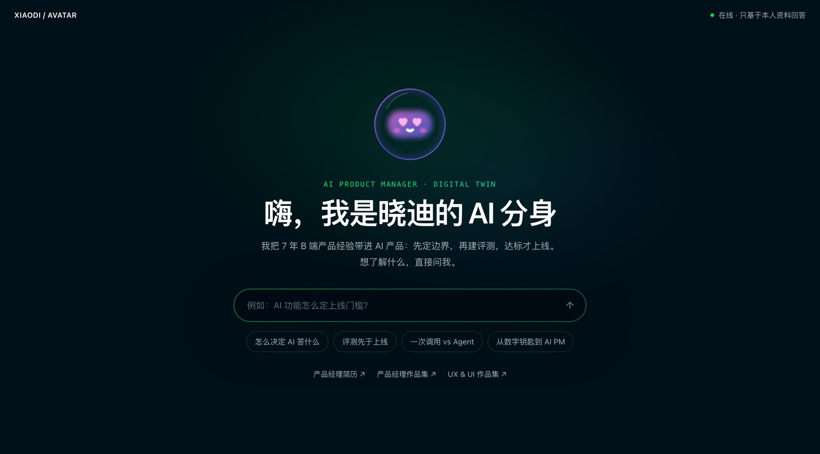 个人数字分身首页：动态表情机器人、嗨，我是晓迪的 AI 分身、提问输入框与推荐问题